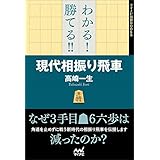 わたしにもわかる　将棋振り飛車戦法 奇襲振り飛車戦法 ~その狙いと対策~ (マイナビ将棋BOOKS) | 飯塚